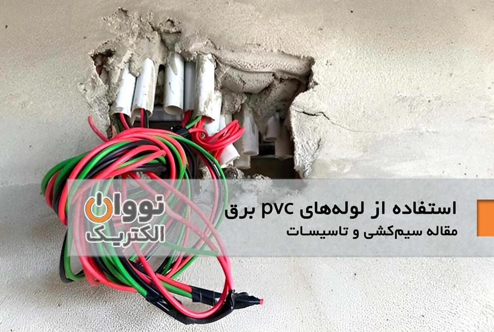 استفاده از لوله‌های pvc جهت افزایش عمر سیم