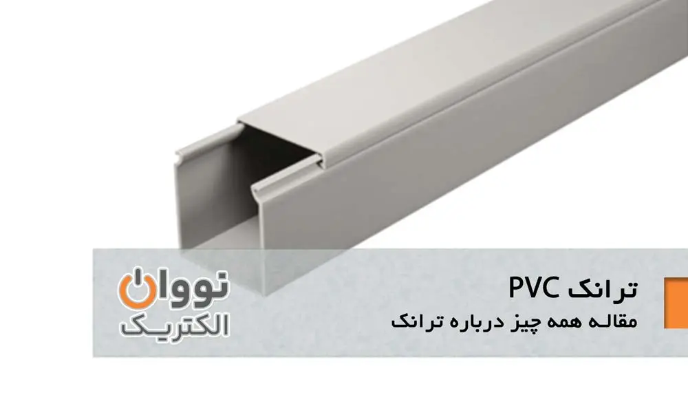 ترانک pvc - مقاله همه چیز درباره ترانک