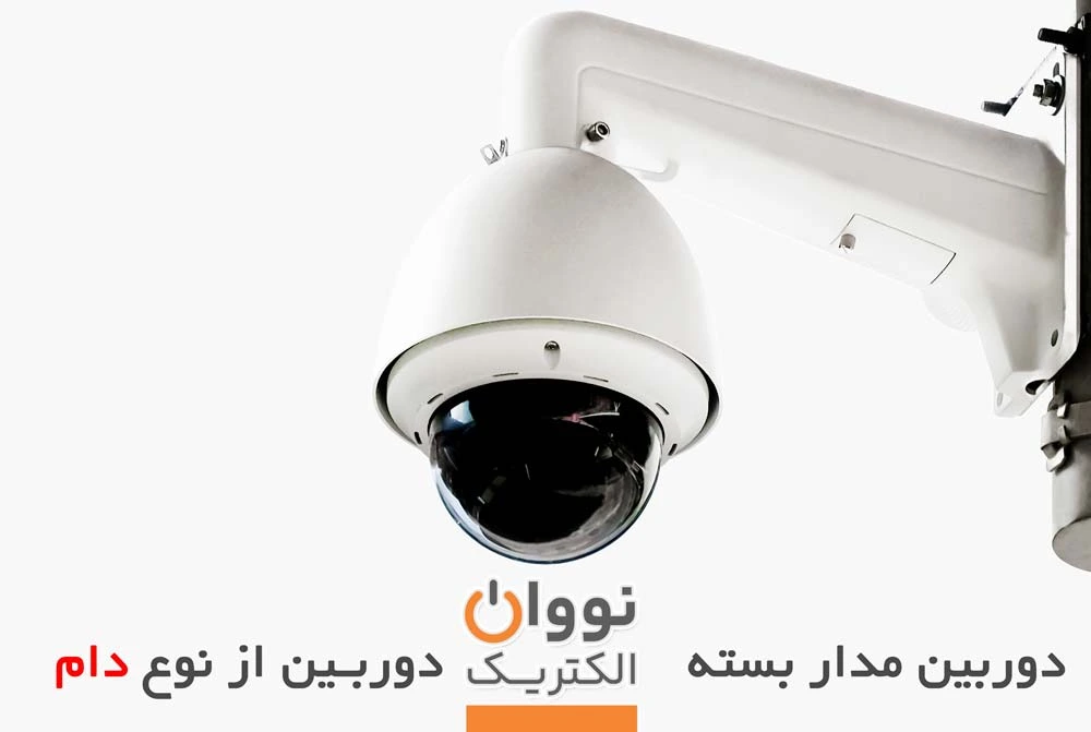 دوربین مدار بسته دام