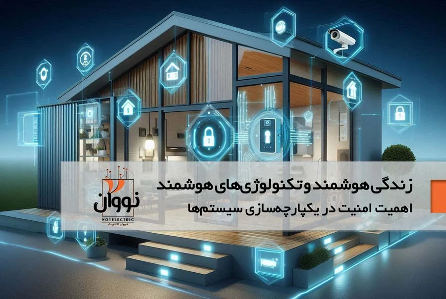 اهمیت امنیت در یکپارچه‌سازی سیستم‌ها