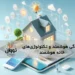 هوشمندسازی منازل - smarthome -پروتکل ها و..